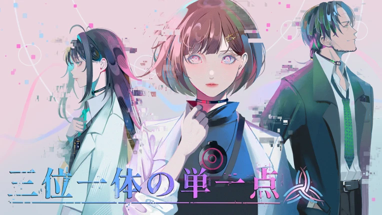 三位一体の単一点 Image