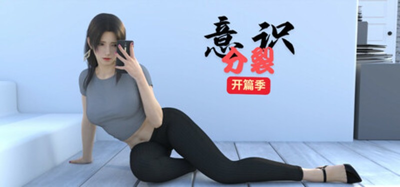 意识分裂开篇季 Image