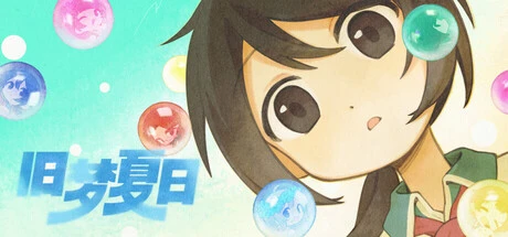 Games like 旧梦夏日