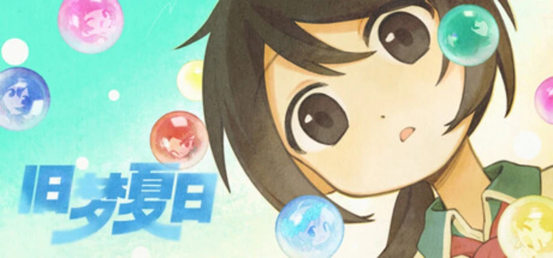 旧梦夏日 Image