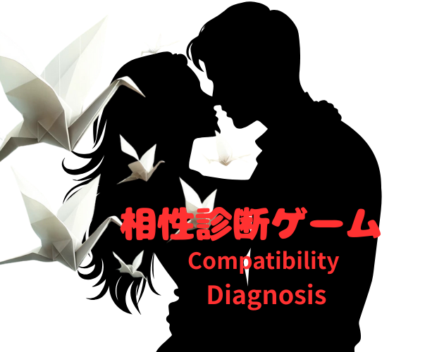 Games like 相性診断ゲーム　Compatibility Diagnosis Game