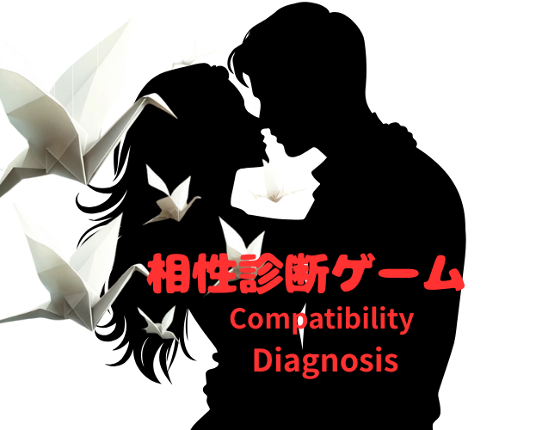 相性診断ゲーム　Compatibility Diagnosis Game Image