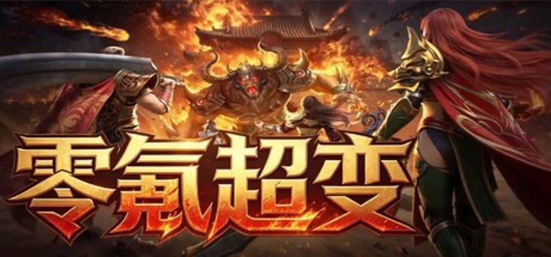零氪超变 Image