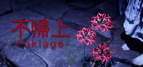 Games like 不帰上 -Fukiage-
