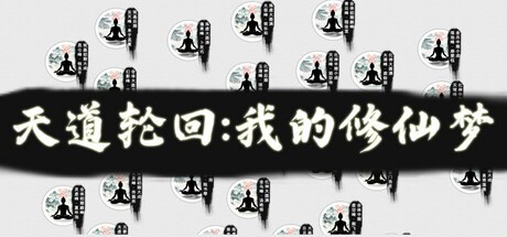 Games like 天道轮回：我的修仙梦