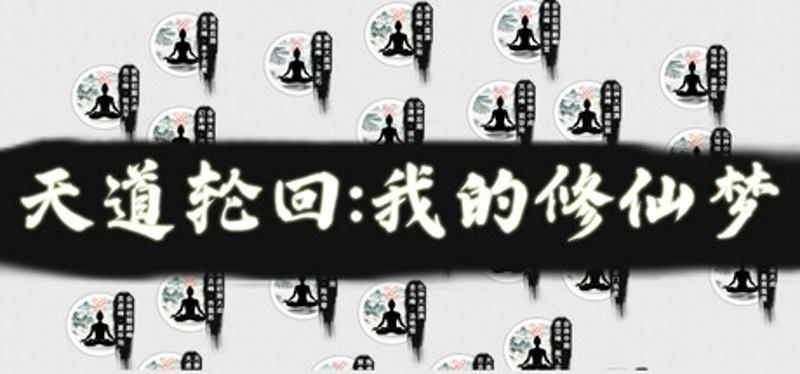 天道轮回：我的修仙梦 Image