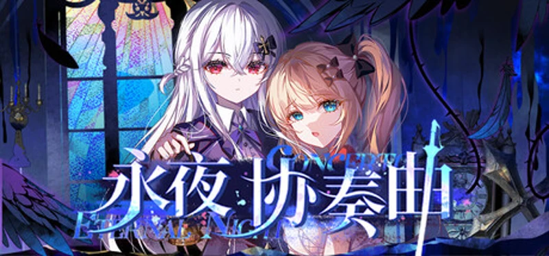 永夜协奏曲 Image