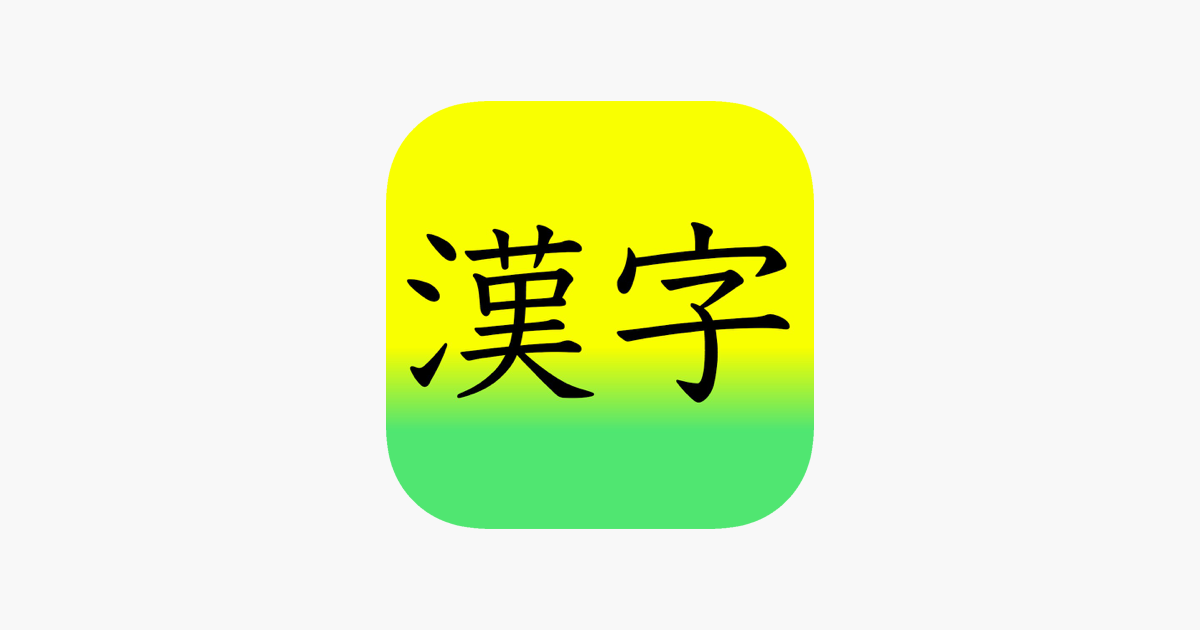 Games like Learn Japanese 漢字(Kanji) 1st Grade Level