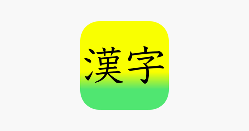 Learn Japanese 漢字(Kanji) 1st Grade Level Image