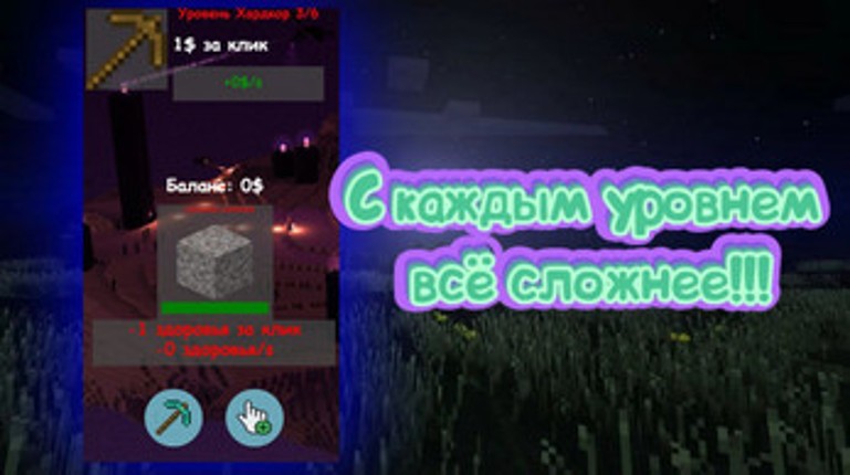 Майнкрафт кликер - эволюция кирки screenshot
