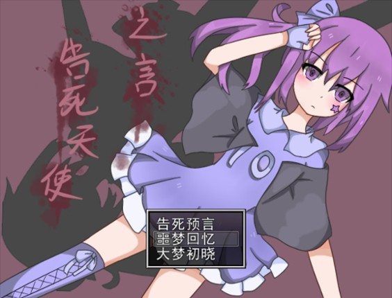 告死天使之言 Death angel screenshot