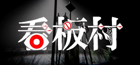 Games like 看板村