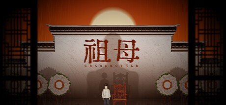 Games like 祖母 grandmother