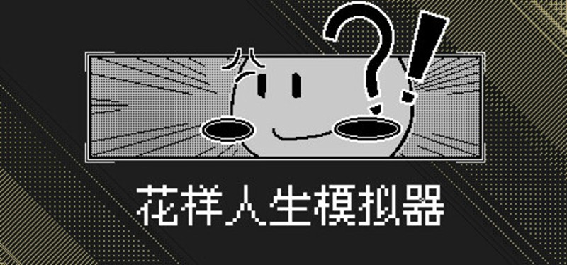 花样人生模拟器 Image