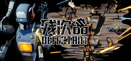 Games like Defectant残次品
