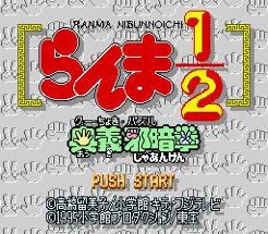 Ranma 1/2: Ougi Jaanken Image