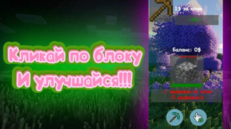 Майнкрафт кликер - эволюция кирки screenshot