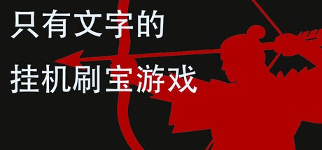 Games like 只有文字的挂机刷宝游戏