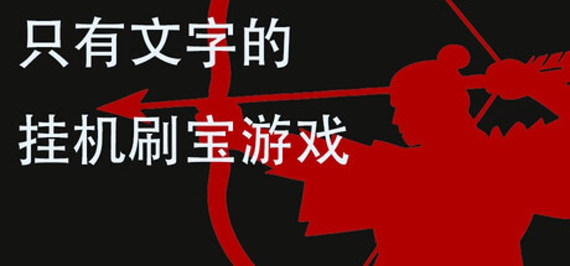 只有文字的挂机刷宝游戏 Image