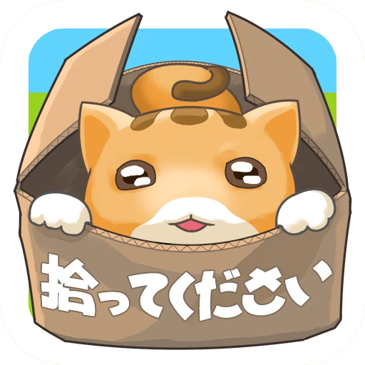 Games like 捨て猫レスキュー