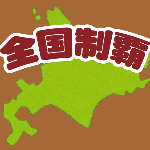 Games like 全国制覇!タップクエスト
