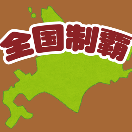 全国制覇！タップクエスト Image
