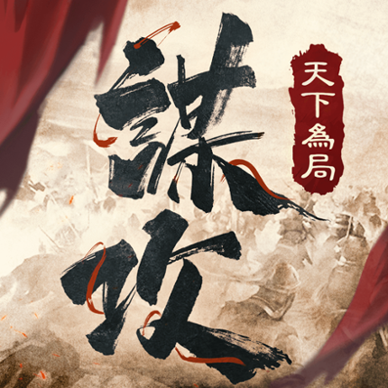 謀攻：天下為局 Image