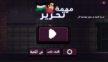 مهمة التحرير Image