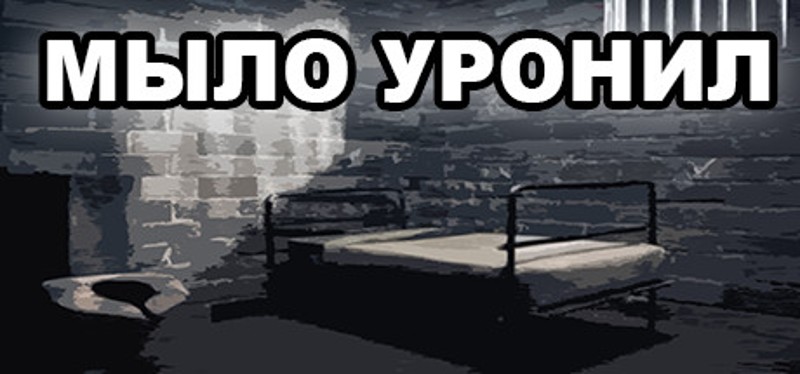 МЫЛО УРОНИЛ Game Cover