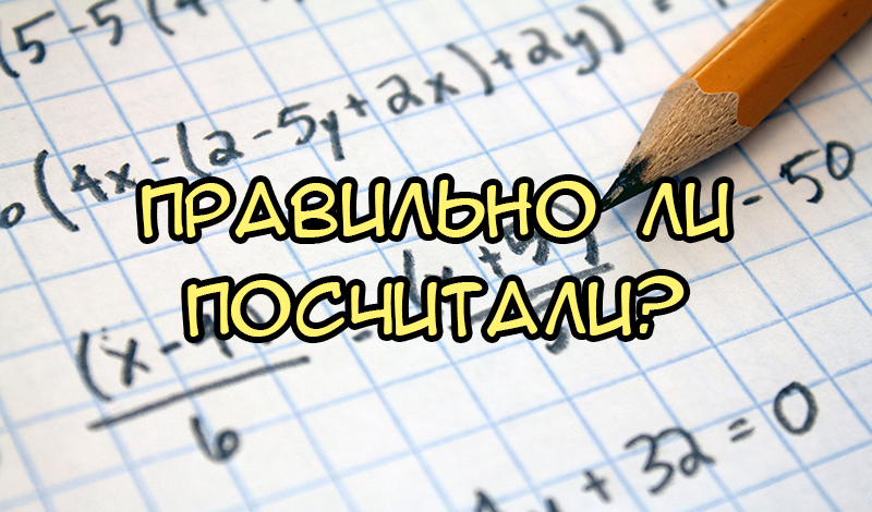 Games like Правильно ли посчитали?