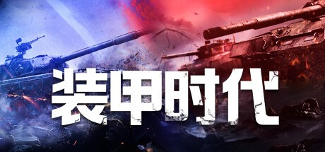 Games like 代号：装甲时代