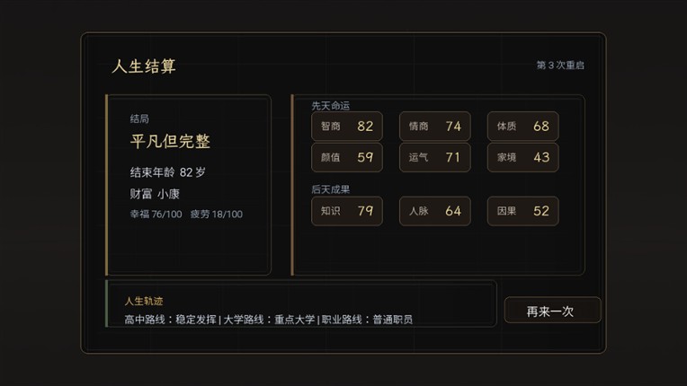 重启人生 screenshot