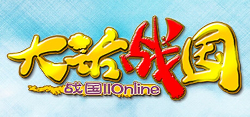 大话战国Online Game Cover