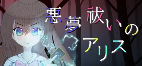 Games like 悪夢祓いのアリス