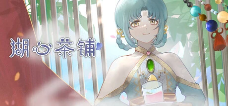 Games like 湖心茶铺