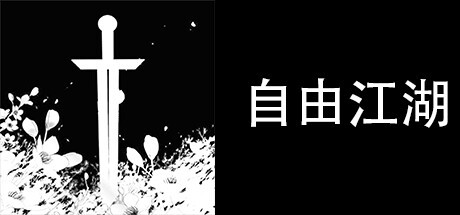 Games like 自由江湖