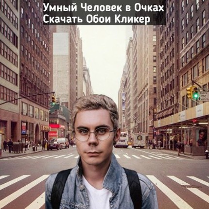 Умный Человек в Очках Скачать Обои Кликер Image