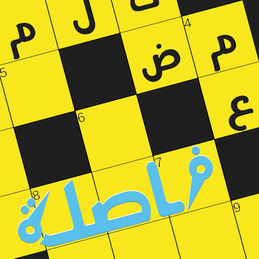 Games like كلمات متقاطعة