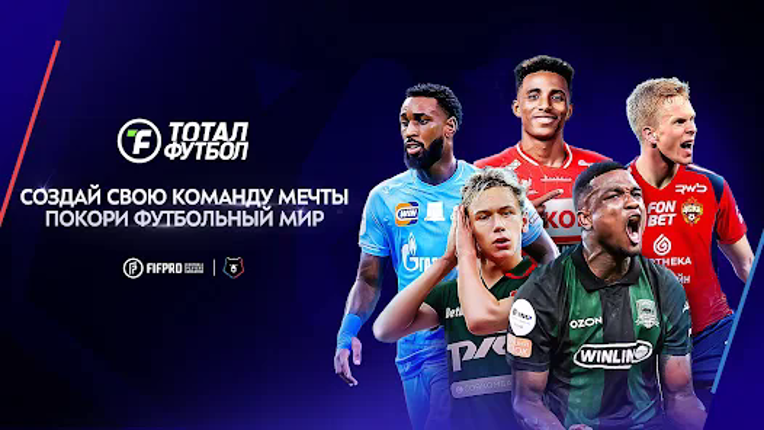 Тотал Футбол:Новый сезон 25/26 screenshot