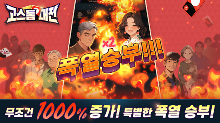 고스톱대전 : 데이터 안 쓰는 고스톱 혼자 치는 화투 screenshot