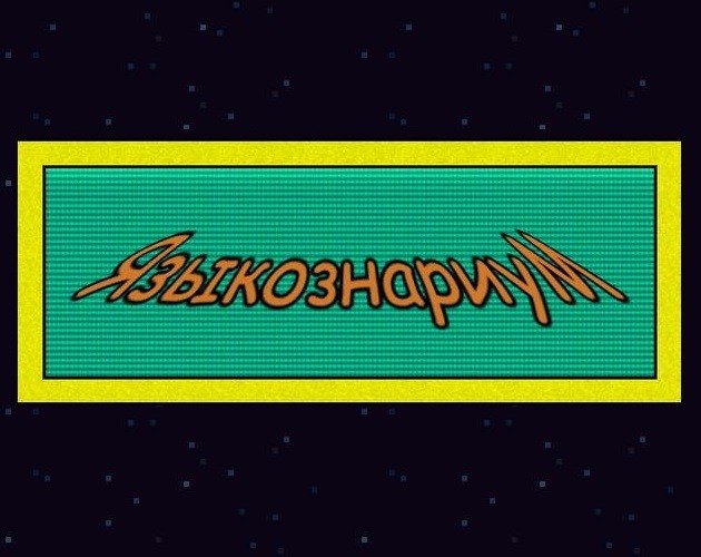 Games like ЯзыкознариуМ