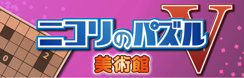 Nikoli no Puzzle V: Museum Image