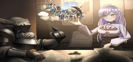Games like ぼくもダンジョンに潜りたい