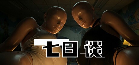 Games like 七日谈