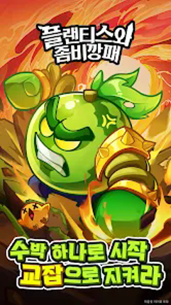 플랜티스와 좀비깡패 Image