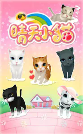 晴天小貓 screenshot