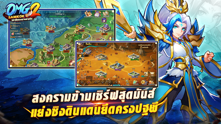 OMG 2 Samkok - มหาสงครามสามก๊ก Image