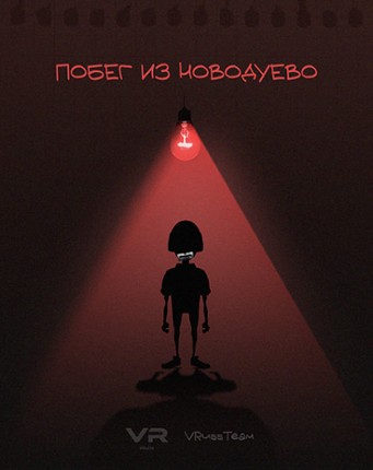 Побег из Новодуево Image