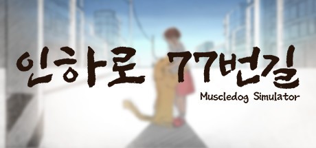Games like 인하로 77번길 : Muscle Dog Simulation