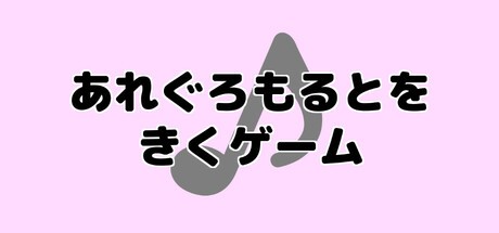 Games like あれぐろもるとをきくゲーム